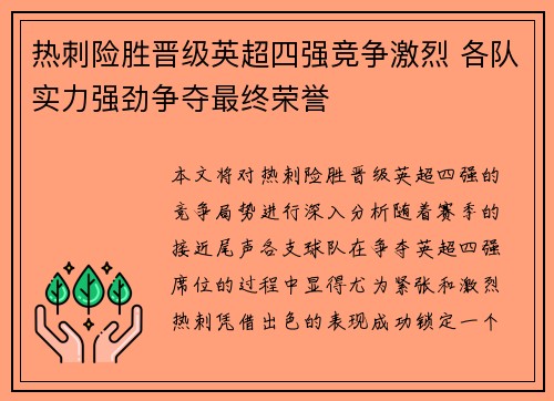 热刺险胜晋级英超四强竞争激烈 各队实力强劲争夺最终荣誉