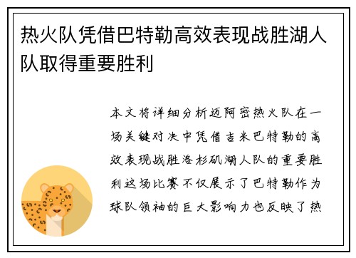 热火队凭借巴特勒高效表现战胜湖人队取得重要胜利