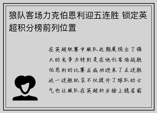 狼队客场力克伯恩利迎五连胜 锁定英超积分榜前列位置