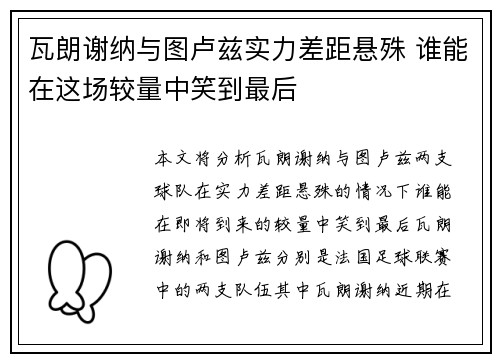 瓦朗谢纳与图卢兹实力差距悬殊 谁能在这场较量中笑到最后