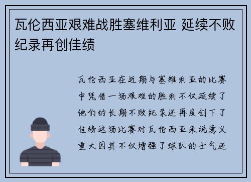 瓦伦西亚艰难战胜塞维利亚 延续不败纪录再创佳绩