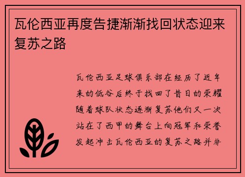 瓦伦西亚再度告捷渐渐找回状态迎来复苏之路
