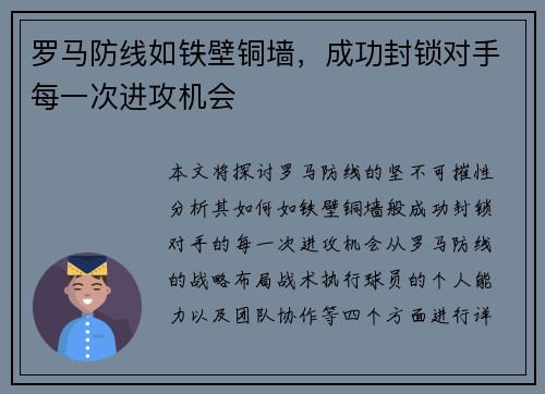 罗马防线如铁壁铜墙，成功封锁对手每一次进攻机会