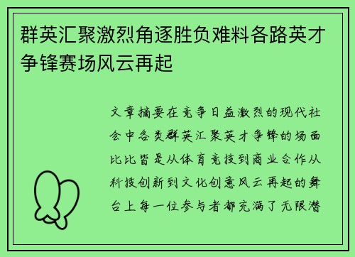 群英汇聚激烈角逐胜负难料各路英才争锋赛场风云再起
