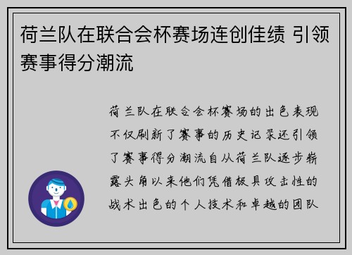 荷兰队在联合会杯赛场连创佳绩 引领赛事得分潮流