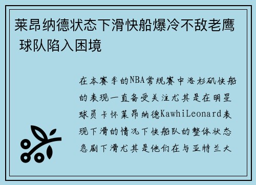 莱昂纳德状态下滑快船爆冷不敌老鹰 球队陷入困境