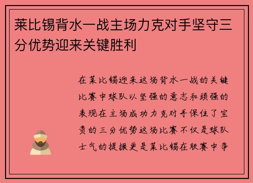 莱比锡背水一战主场力克对手坚守三分优势迎来关键胜利