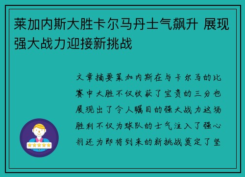 莱加内斯大胜卡尔马丹士气飙升 展现强大战力迎接新挑战