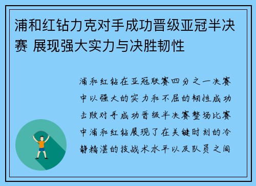 浦和红钻力克对手成功晋级亚冠半决赛 展现强大实力与决胜韧性
