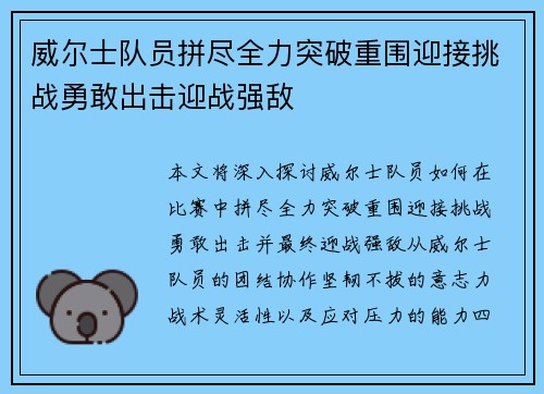 威尔士队员拼尽全力突破重围迎接挑战勇敢出击迎战强敌
