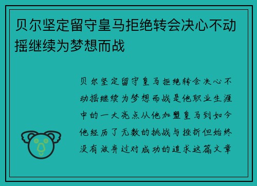 贝尔坚定留守皇马拒绝转会决心不动摇继续为梦想而战