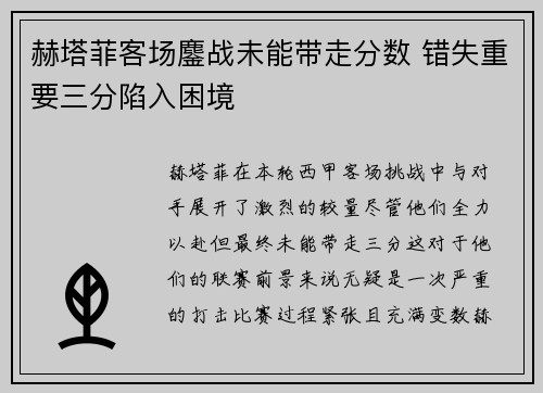 赫塔菲客场鏖战未能带走分数 错失重要三分陷入困境