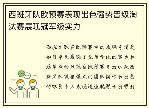 西班牙队欧预赛表现出色强势晋级淘汰赛展现冠军级实力