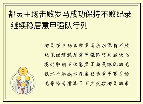 都灵主场击败罗马成功保持不败纪录 继续稳居意甲强队行列