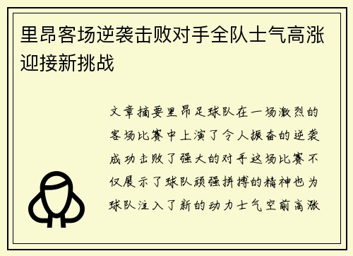 里昂客场逆袭击败对手全队士气高涨迎接新挑战