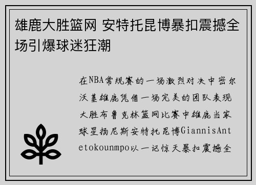 雄鹿大胜篮网 安特托昆博暴扣震撼全场引爆球迷狂潮