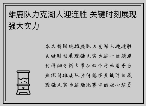 雄鹿队力克湖人迎连胜 关键时刻展现强大实力