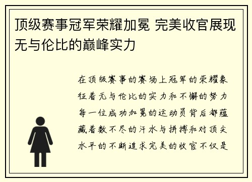 顶级赛事冠军荣耀加冕 完美收官展现无与伦比的巅峰实力