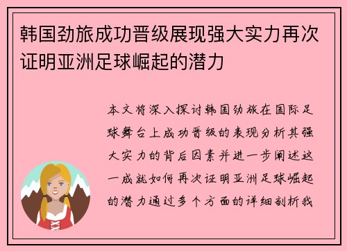 韩国劲旅成功晋级展现强大实力再次证明亚洲足球崛起的潜力