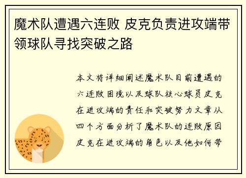魔术队遭遇六连败 皮克负责进攻端带领球队寻找突破之路