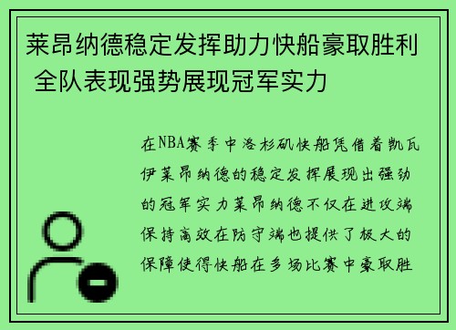 莱昂纳德稳定发挥助力快船豪取胜利 全队表现强势展现冠军实力