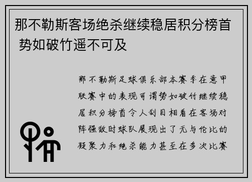 那不勒斯客场绝杀继续稳居积分榜首 势如破竹遥不可及