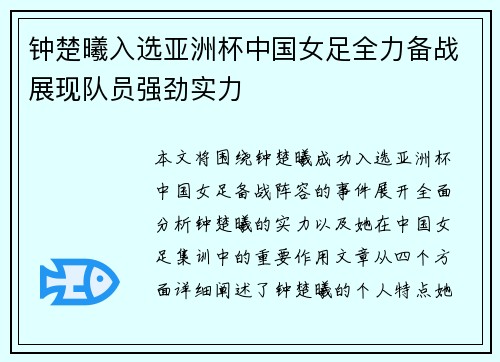钟楚曦入选亚洲杯中国女足全力备战展现队员强劲实力