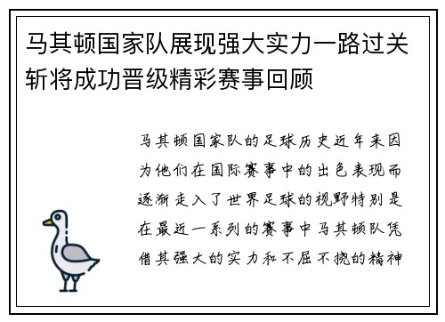 马其顿国家队展现强大实力一路过关斩将成功晋级精彩赛事回顾