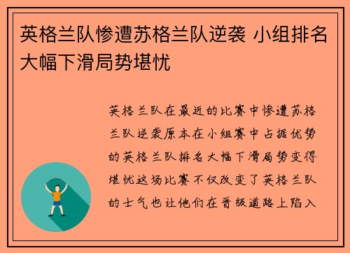 英格兰队惨遭苏格兰队逆袭 小组排名大幅下滑局势堪忧