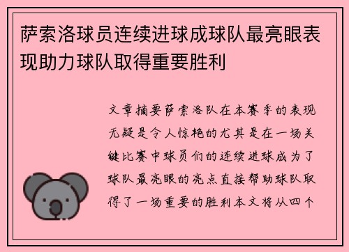 萨索洛球员连续进球成球队最亮眼表现助力球队取得重要胜利