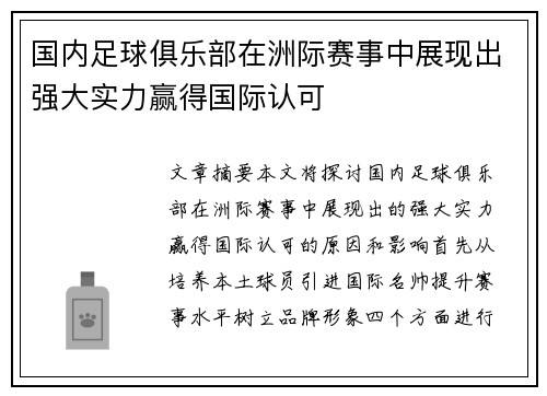 国内足球俱乐部在洲际赛事中展现出强大实力赢得国际认可