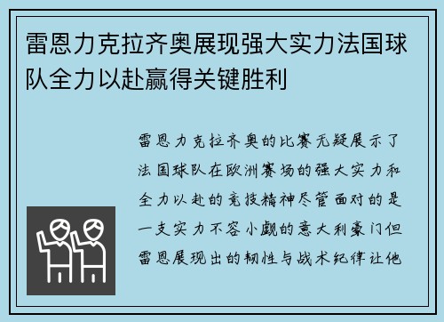 雷恩力克拉齐奥展现强大实力法国球队全力以赴赢得关键胜利