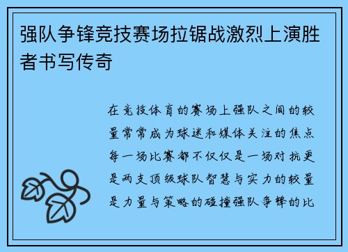 强队争锋竞技赛场拉锯战激烈上演胜者书写传奇